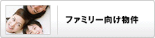 検索4　ファミリー向け