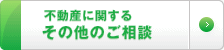 05 不動産に関するその他のご相談